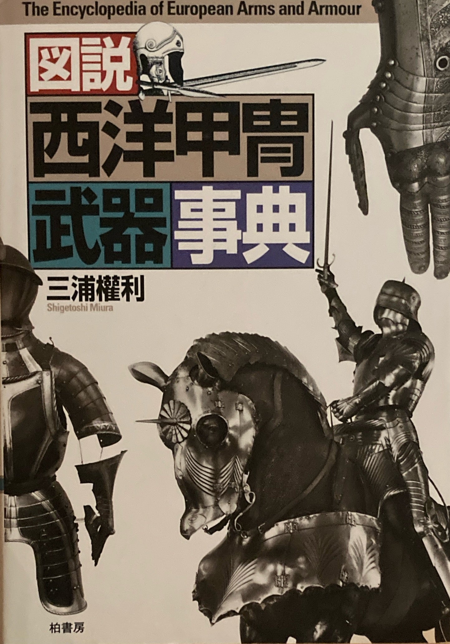 図説 西洋甲冑武器事典