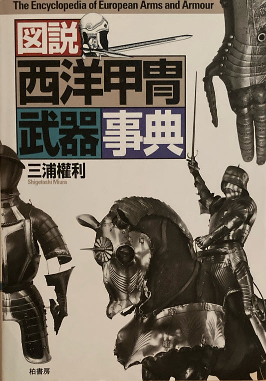 図説 西洋甲冑武器事典