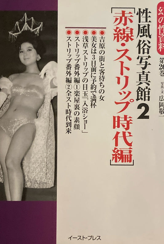性風俗写真館2 赤線・ストリップ時代編 幻の性資料第26巻