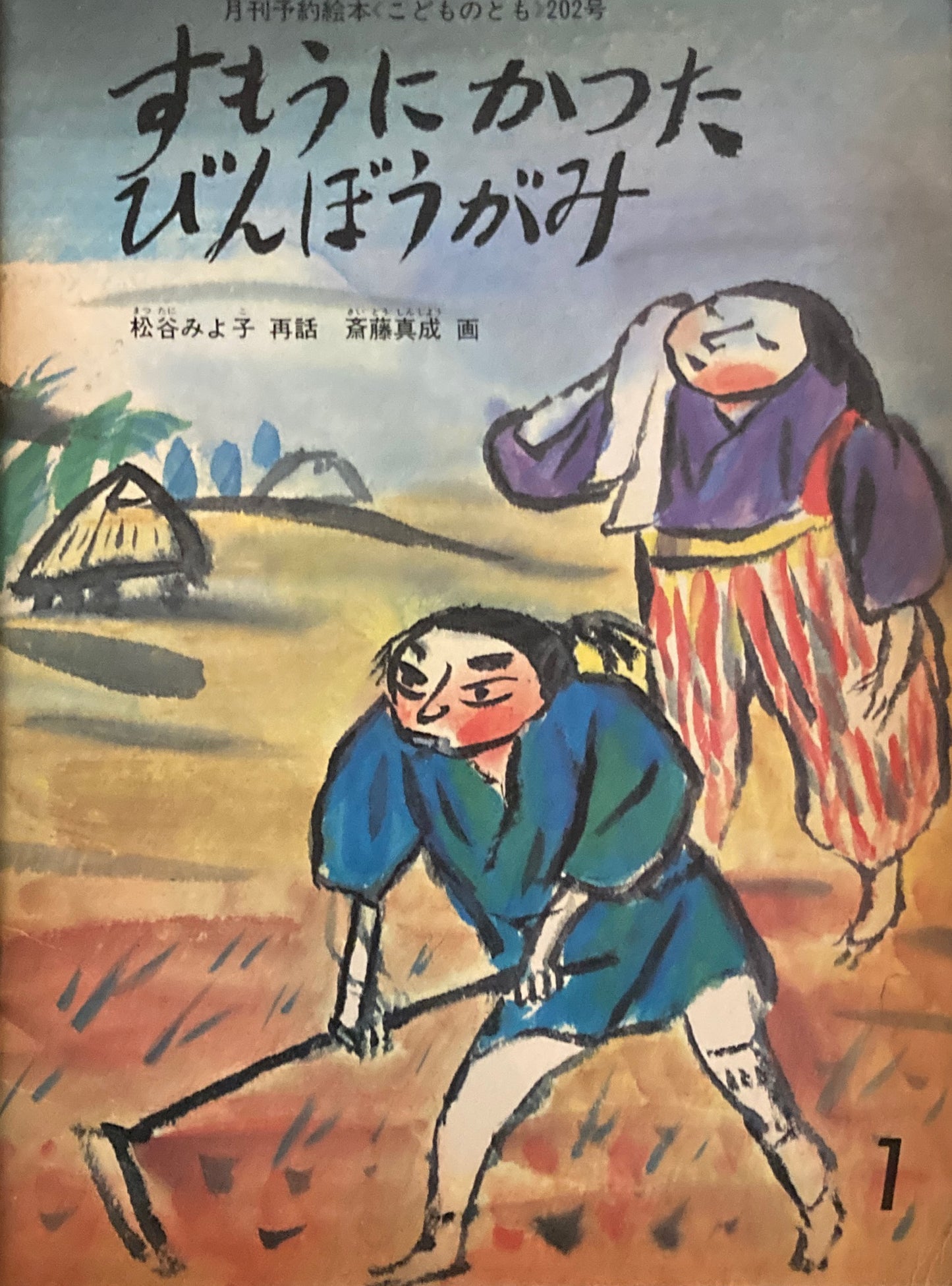すもうにかったびんぼうがみ こどものとも202号 1973年1月号