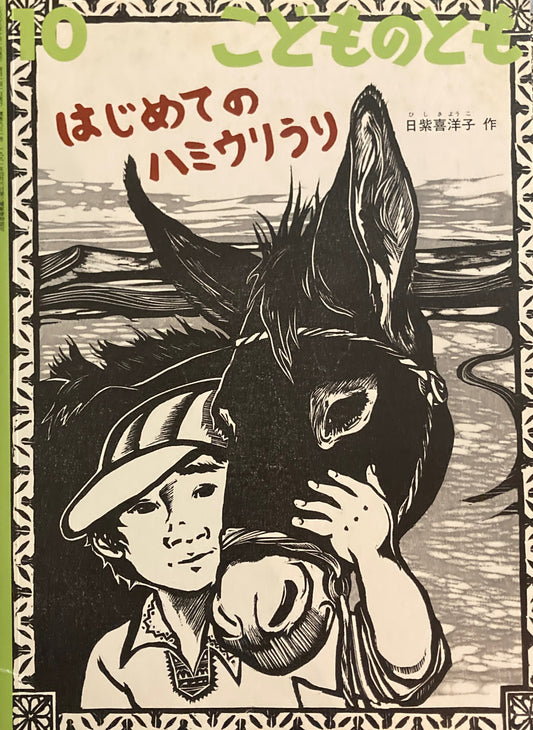 はじめてのハミウリうり こどものとも631号 2008年10月号