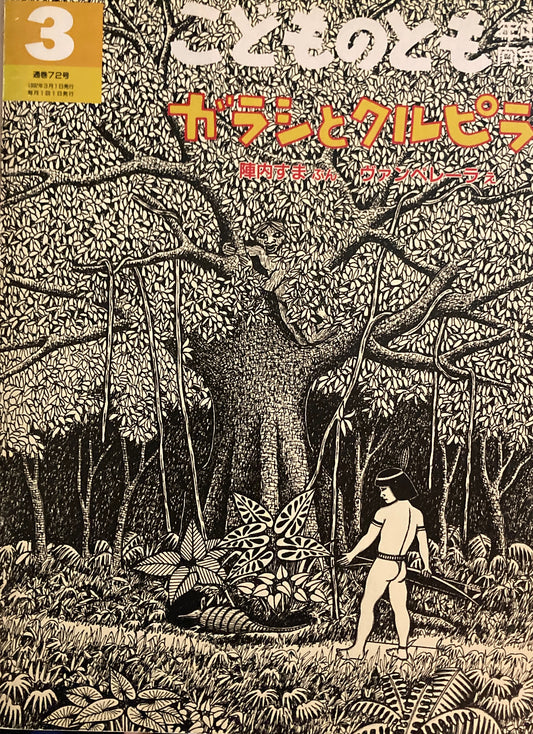 ガラシとクルピラ こどものとも年中向き72号 1992年3月号