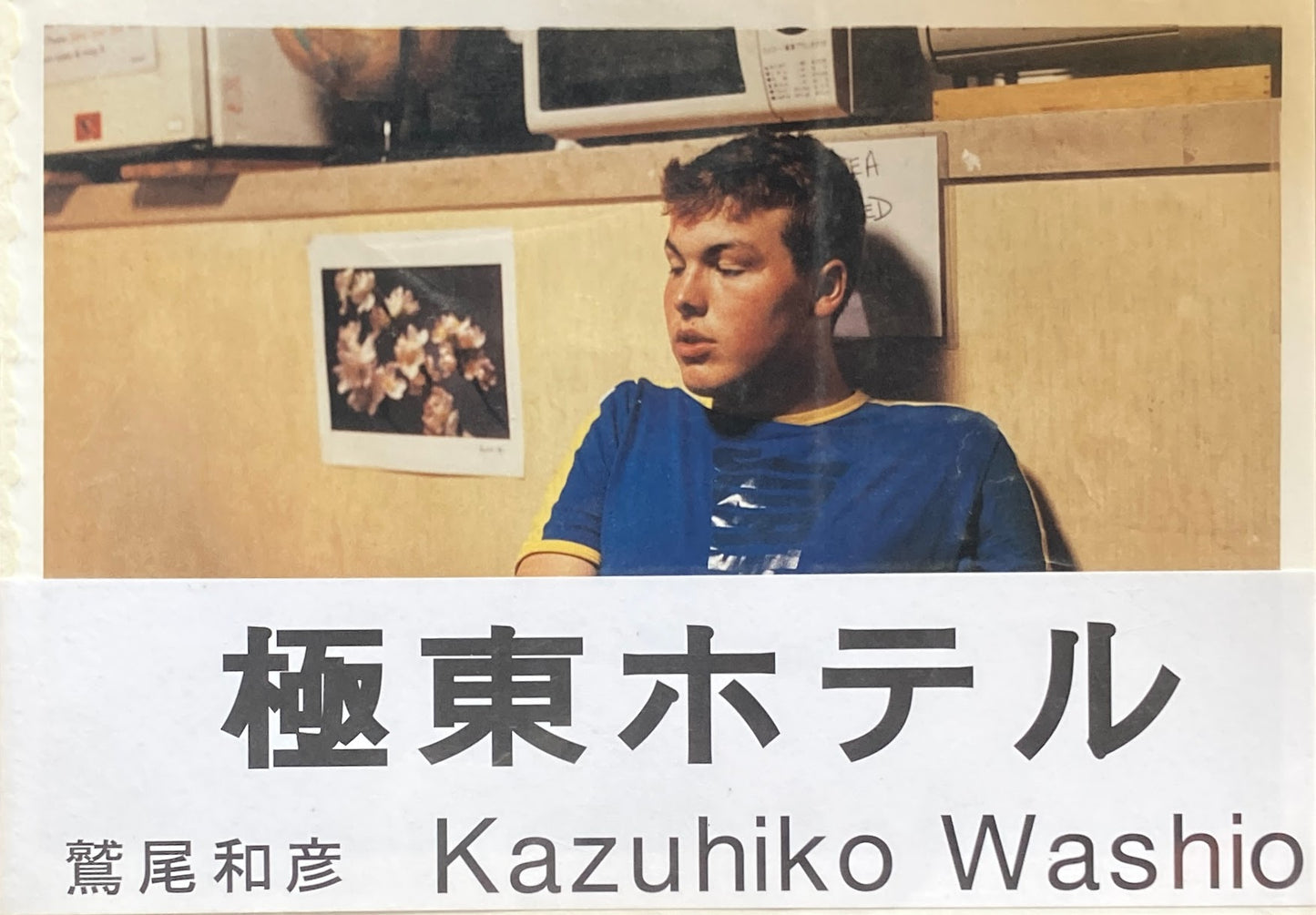 極東ホテル 鷲尾和彦写真集