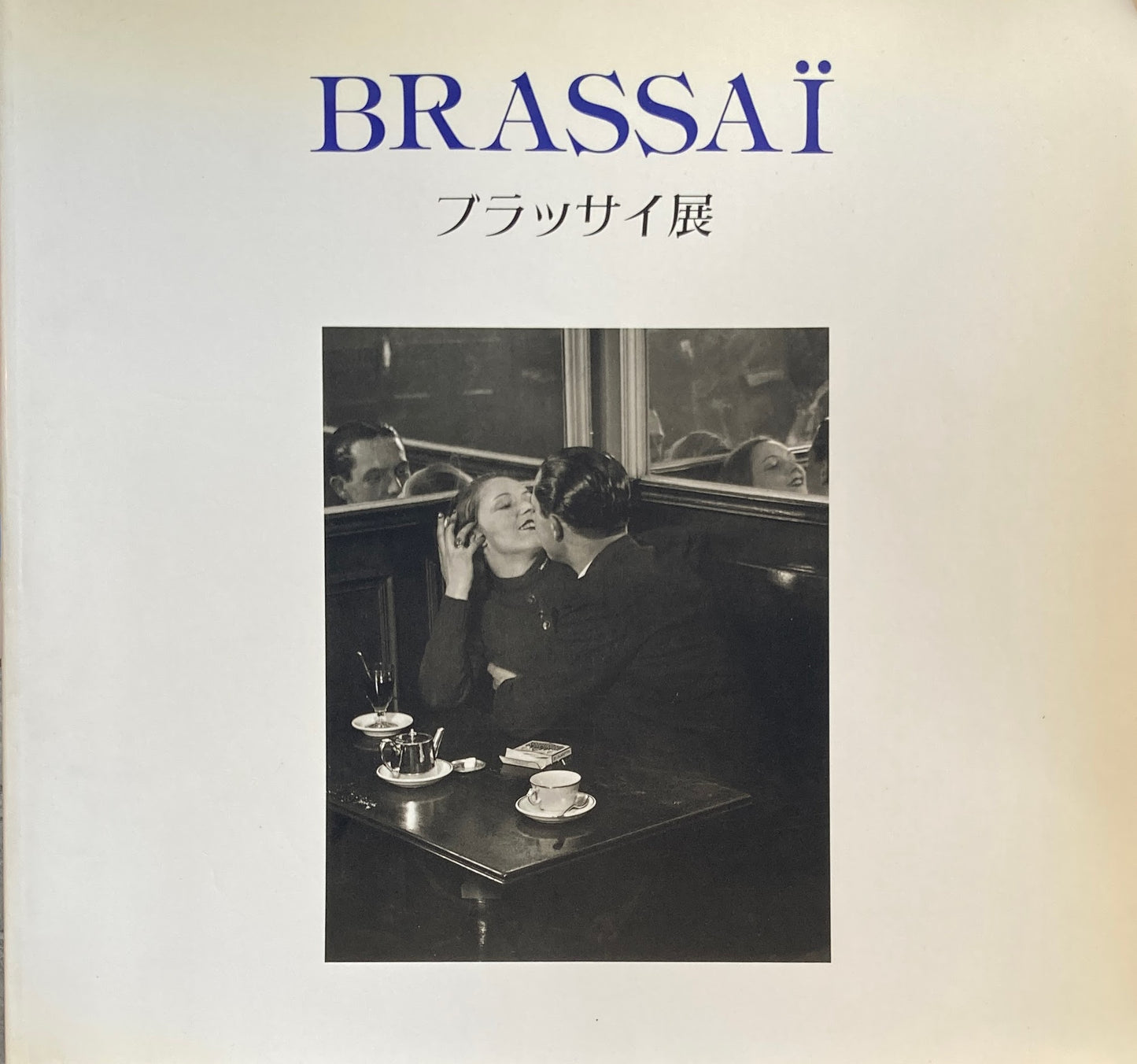 ブラッサイ展 パリの哀愁を謳う写真の詩人