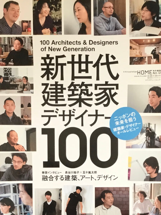 新世代建築家・デザイナー100 X-KnowledgeHOME特別編集 No.12
