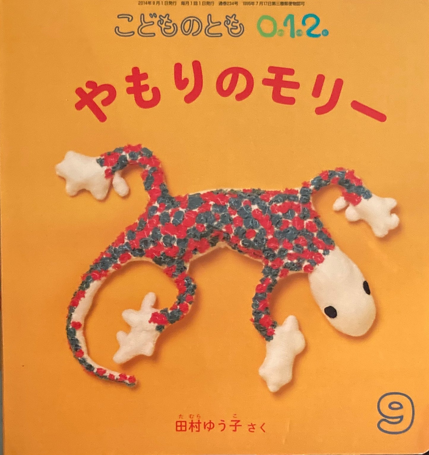 やもりのモリー こどものとも0.1.2. 234号 2014年9月号