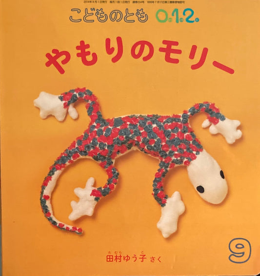 やもりのモリー こどものとも0.1.2. 234号  2014年9月号