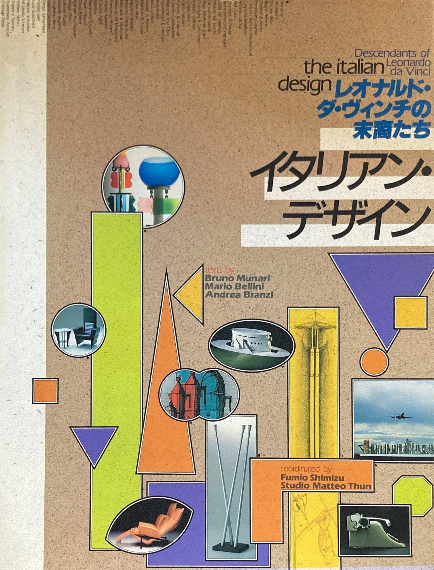 イタリアン・デザイン―レオナルド・ダ・ヴィンチの末裔たち