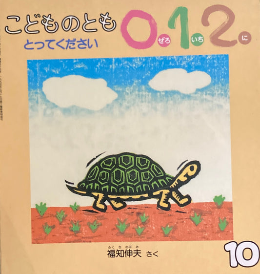 とってください こどものとも0.1.2. 55号  1999年10月号