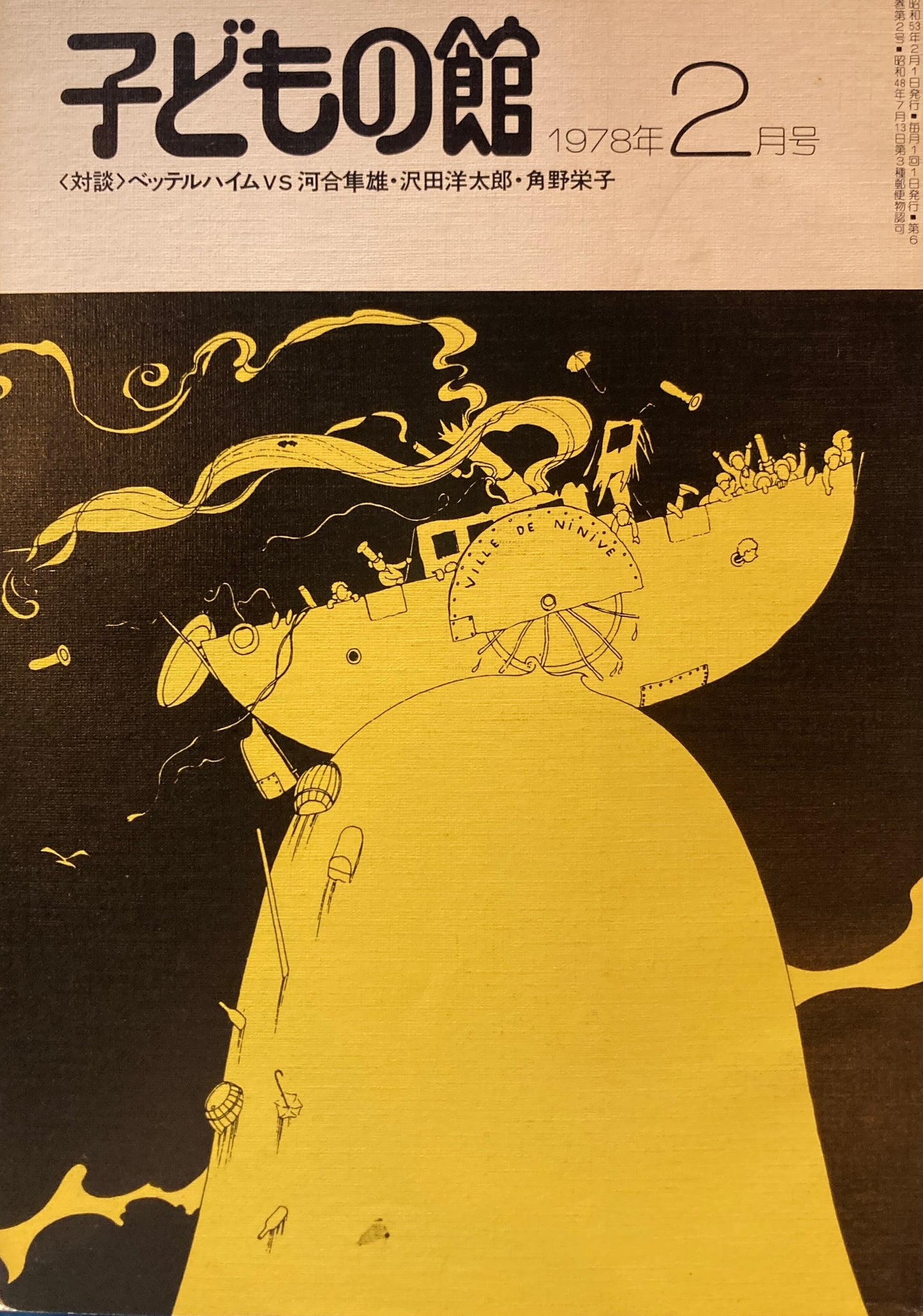 子どもの館 No.57 1978年2月号