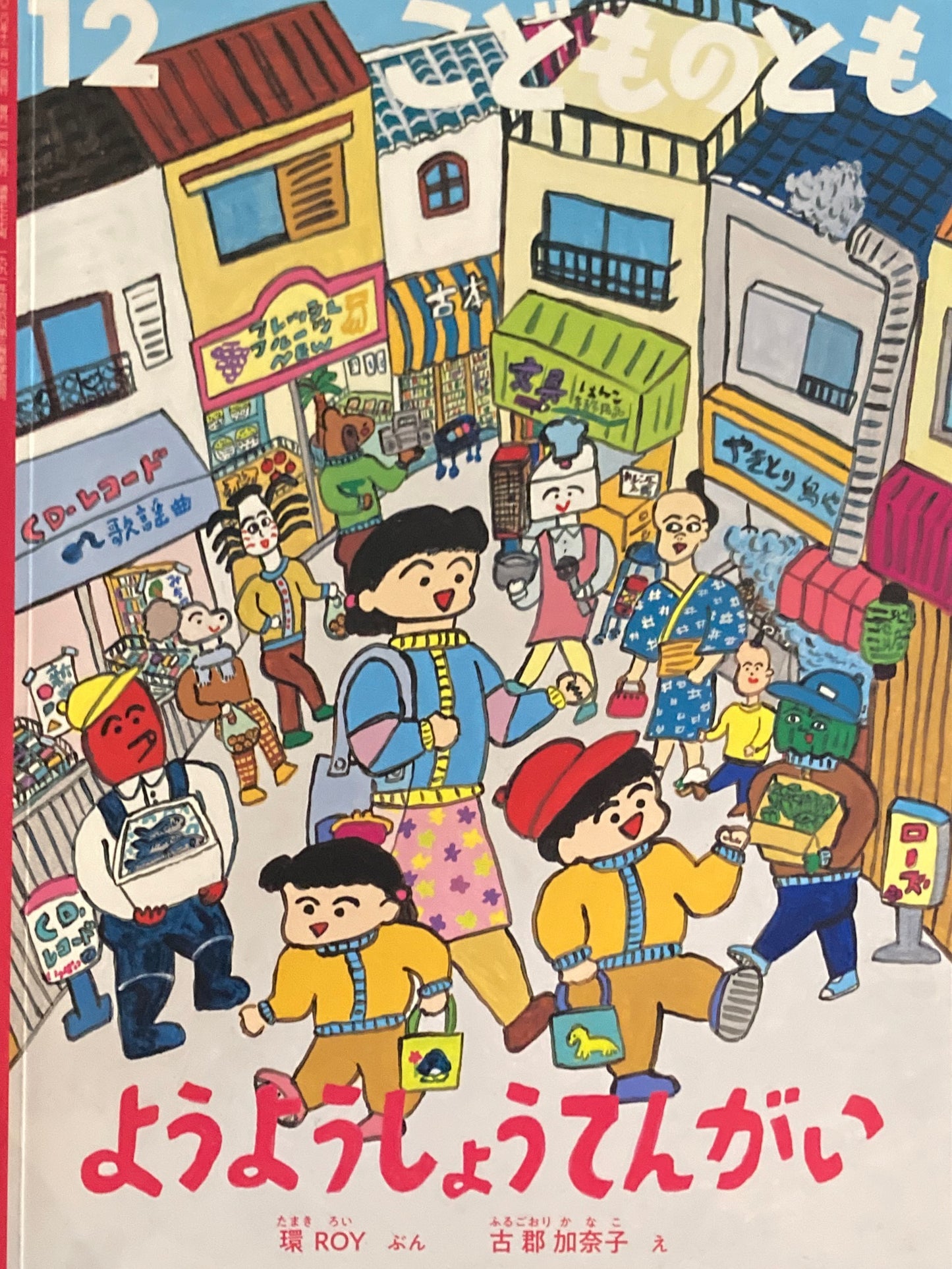 ようようしょうてんがい 環ROY こどものとも777号 2020年12月号