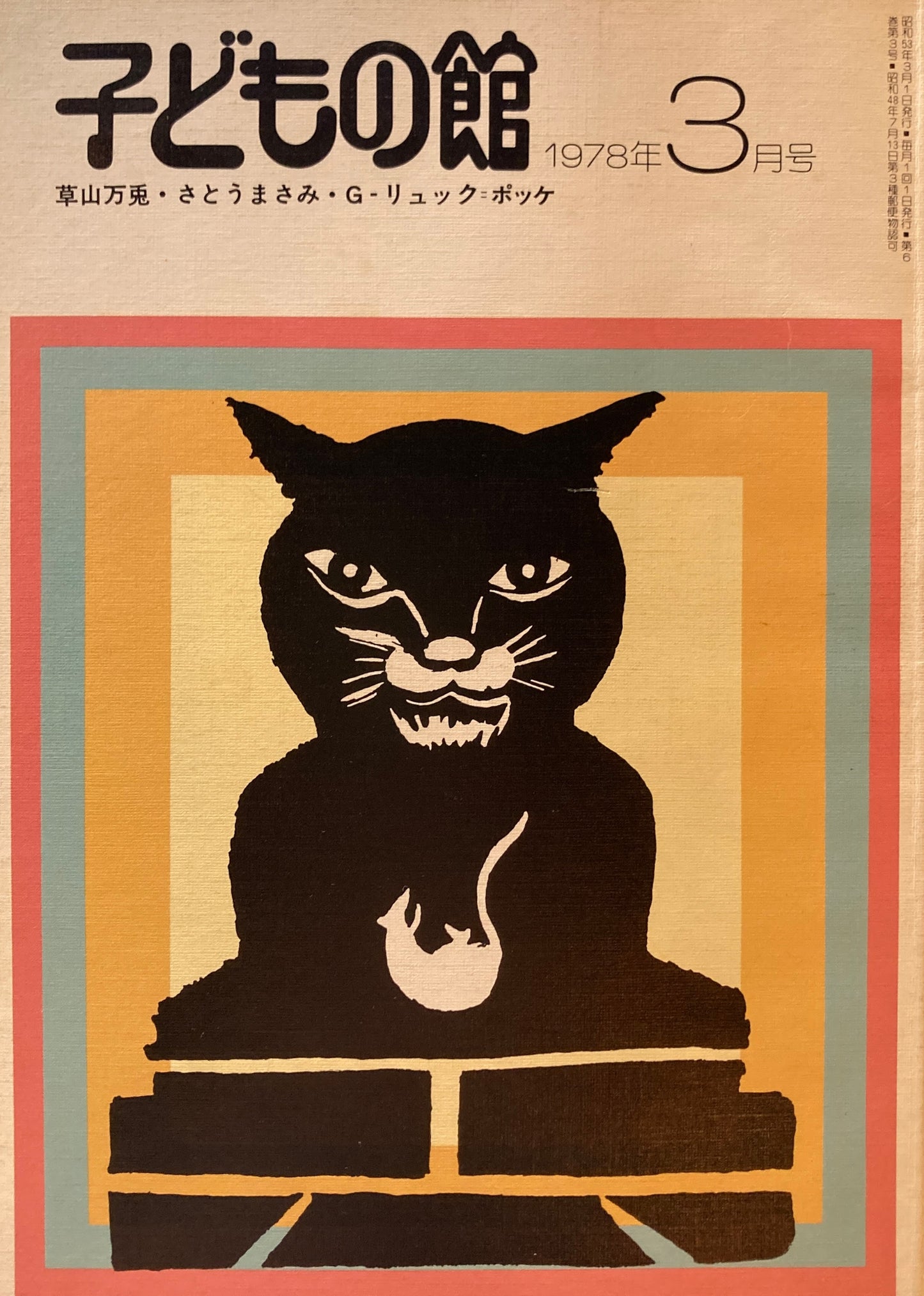 子どもの館 No.58 1978年3月号