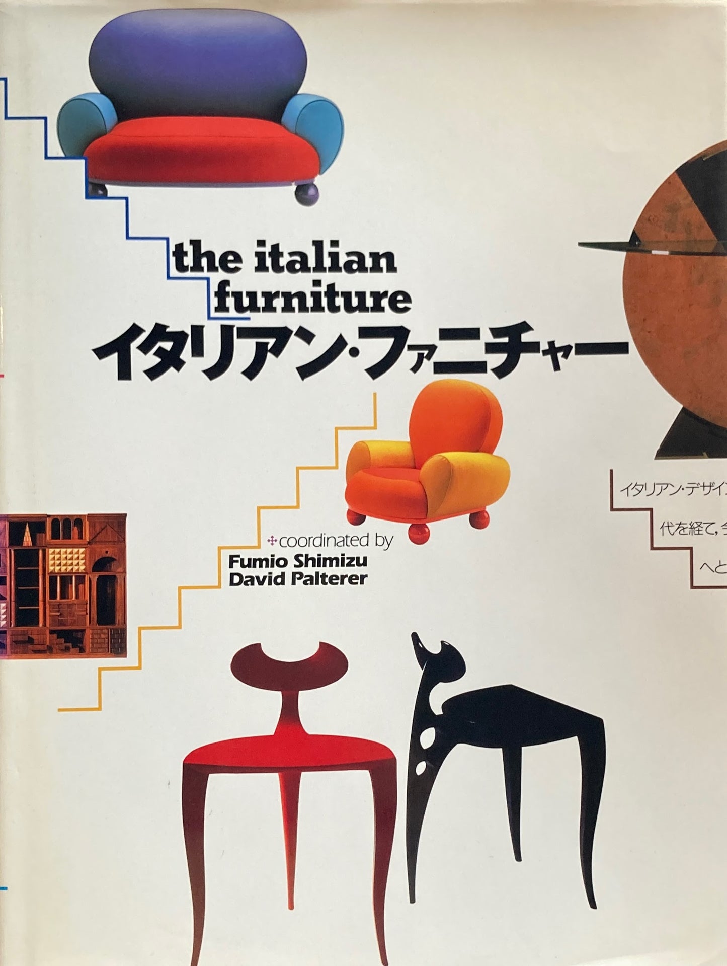 イタリアン・ファニチャー 清水文夫 ディヴィッド・パルテラー