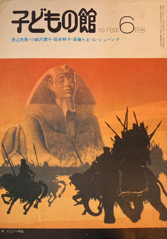 子どもの館 No.61 1978年6月号