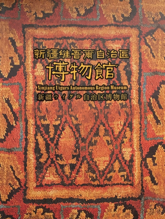 新疆ウイグル自治区博物館 画帳