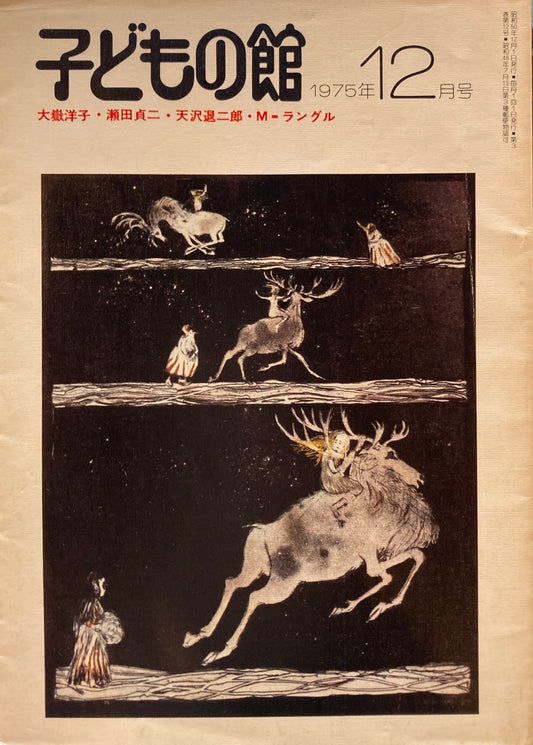 子どもの館 No.31 1975年12月号