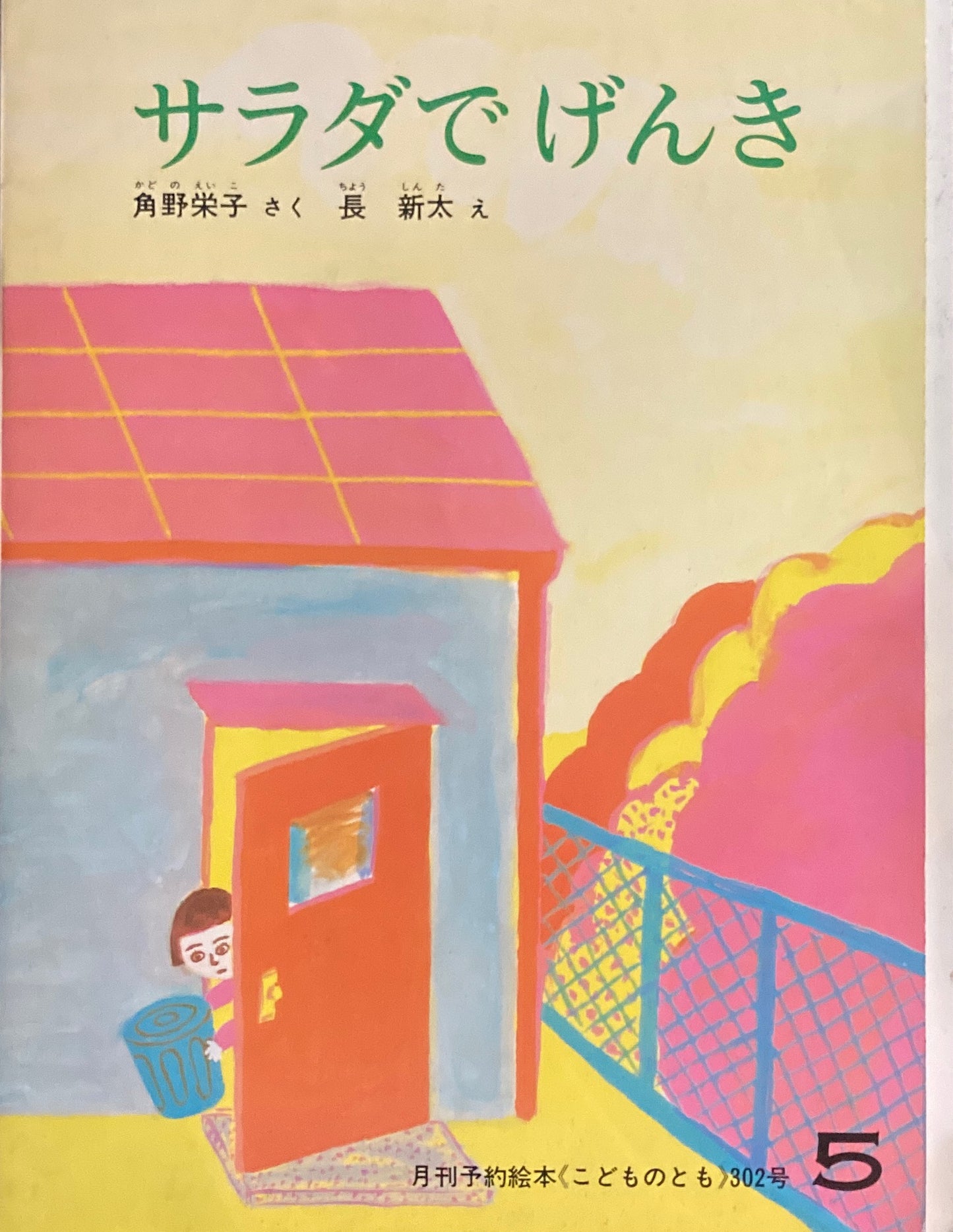 サラダでげんき 長新太 こどものとも302号  1981年5月号
