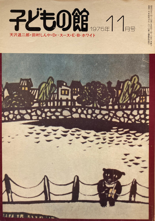 子どもの館 No.30 1975年11月号