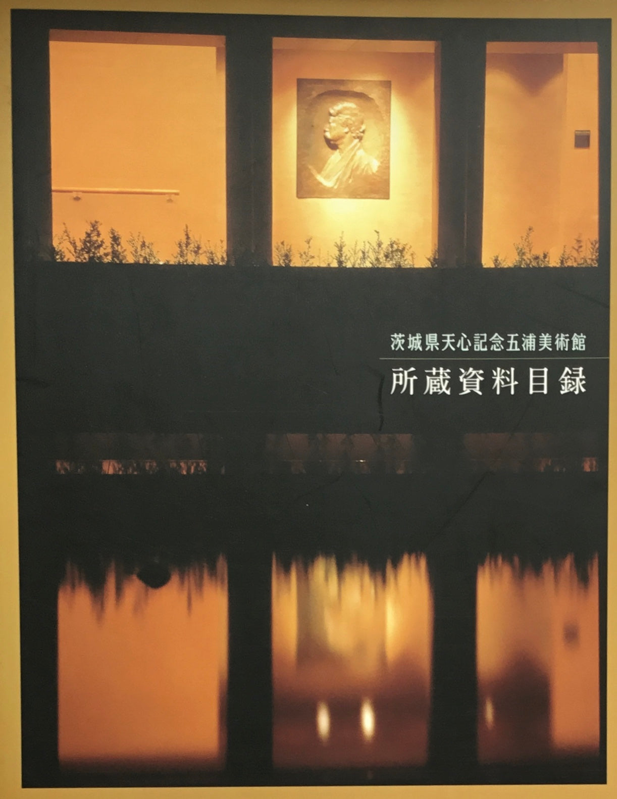 茨城県天心記念五浦美術館 所蔵資料目録