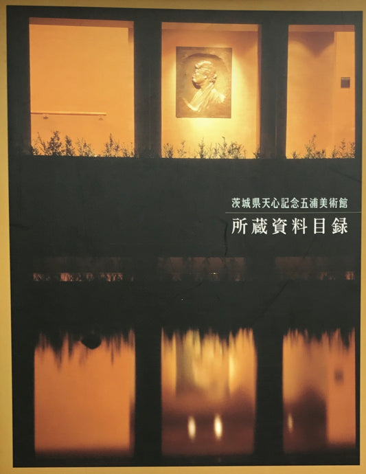 茨城県天心記念五浦美術館 所蔵資料目録