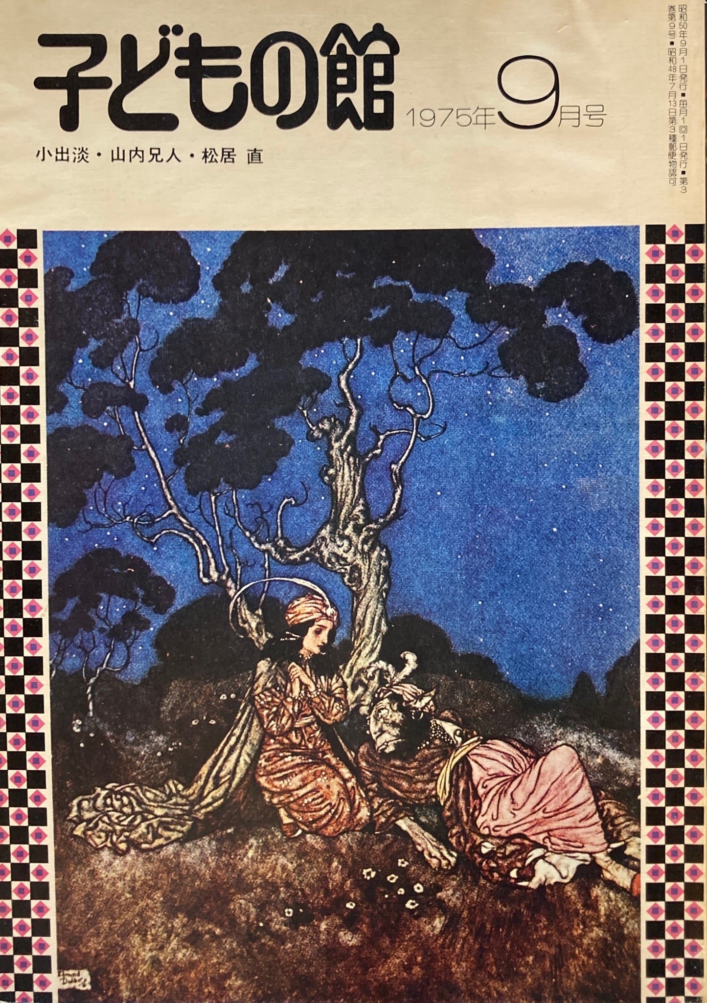 子どもの館 No.28 1975年9月号