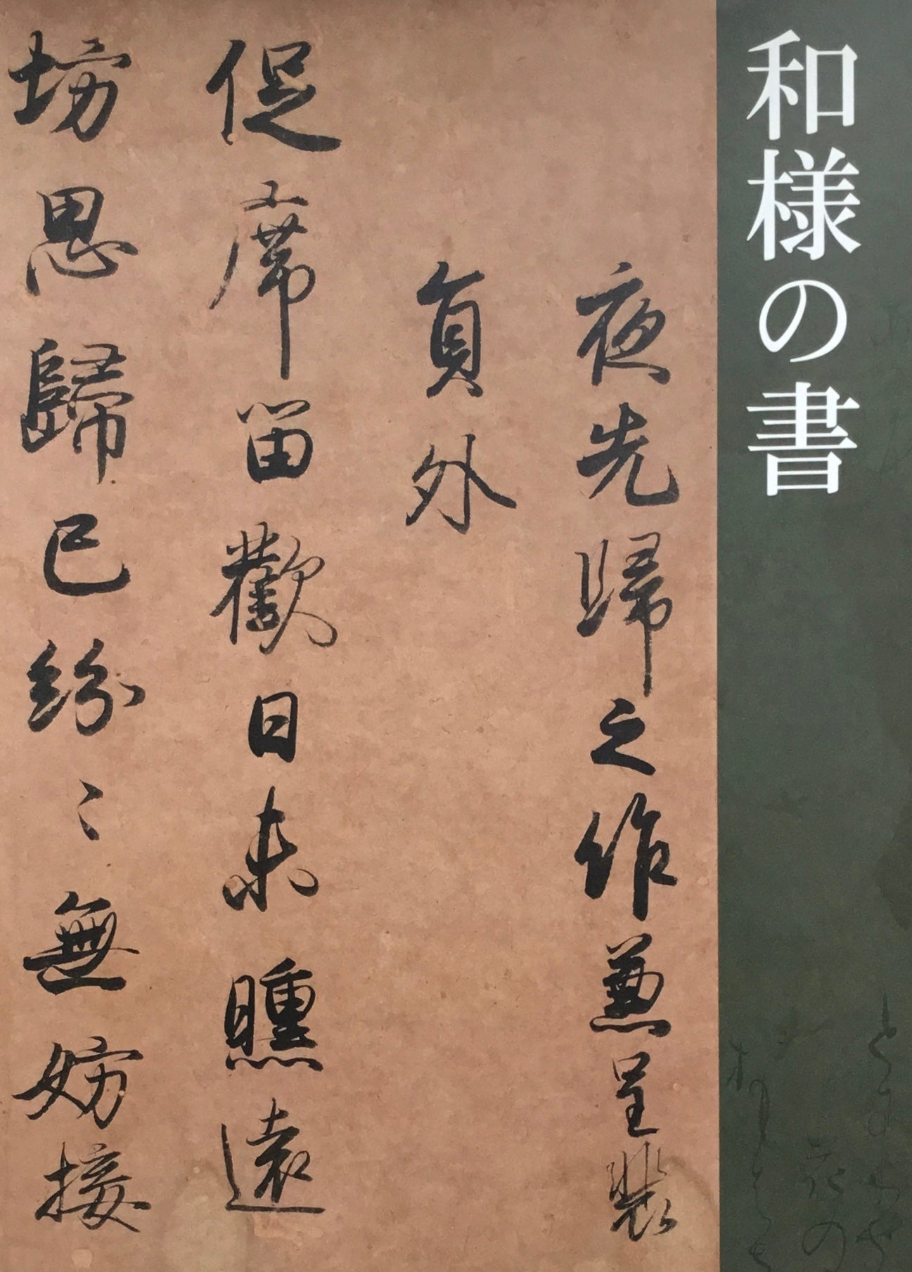 和様の書 東京国立博物館