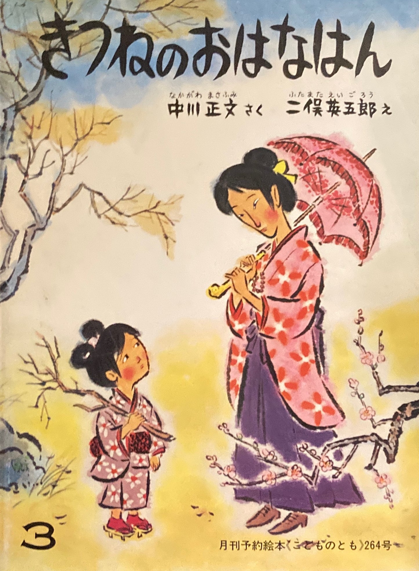 きつねのおはなはん こどものとも264号 1978年3月号