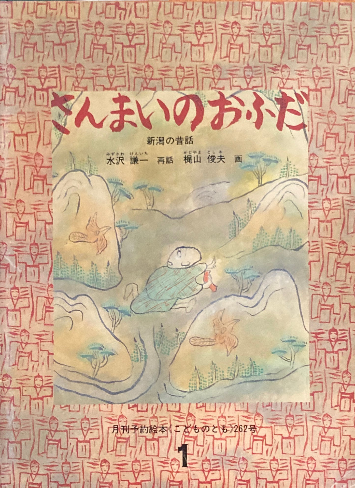 さんまいのおふだ 新潟の昔話 こどものとも262号 1978年1月号