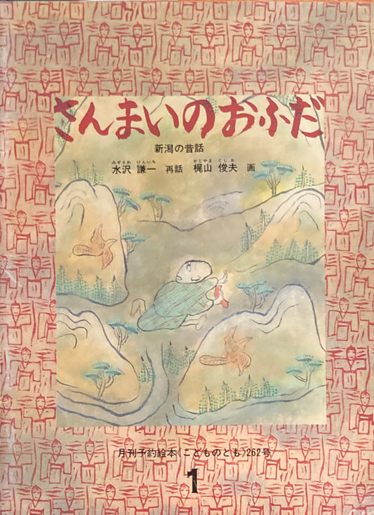 さんまいのおふだ 新潟の昔話 こどものとも262号 1978年1月号