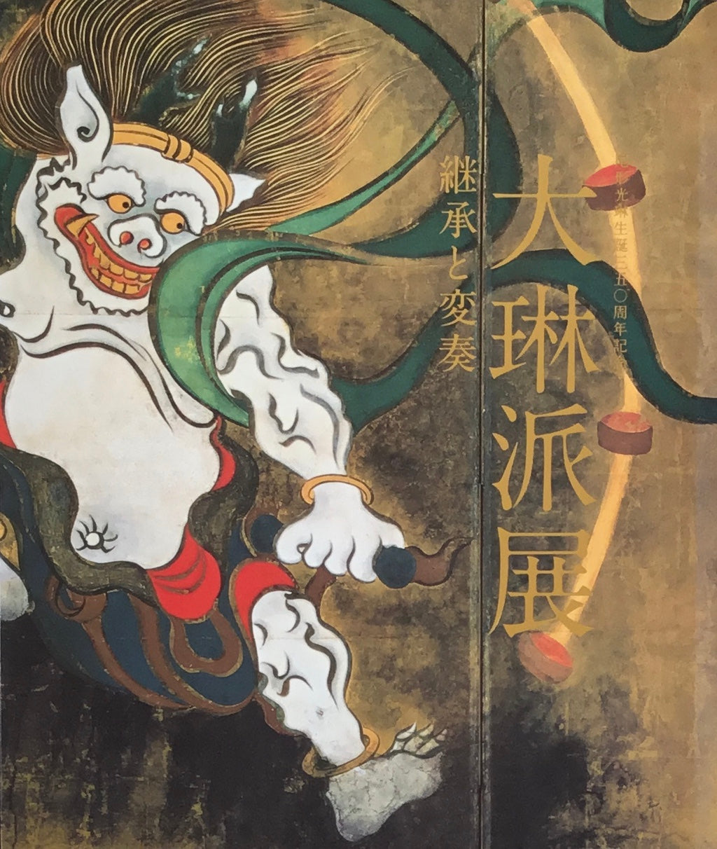 大琳派展 継承と変奏 尾形光琳生誕350周年記念