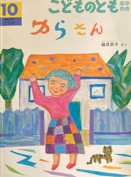 ゆらさん こどものとも年中向き307号 2011年10月号