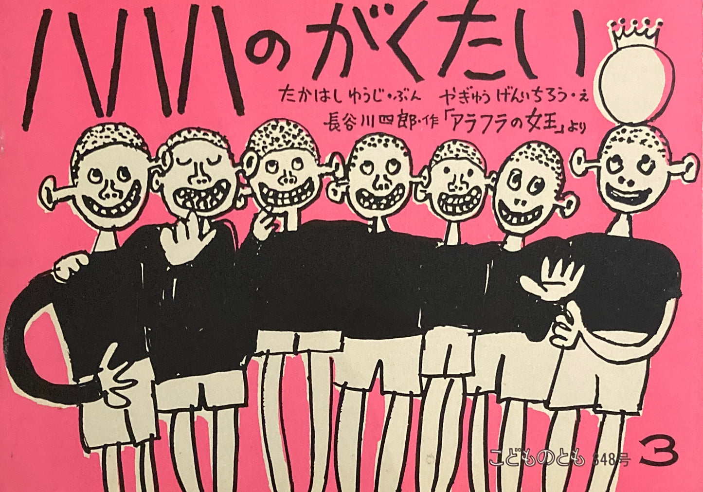 ハハハのがくたい やぎゅうげんいちろう こどものとも348号 1985年3月号