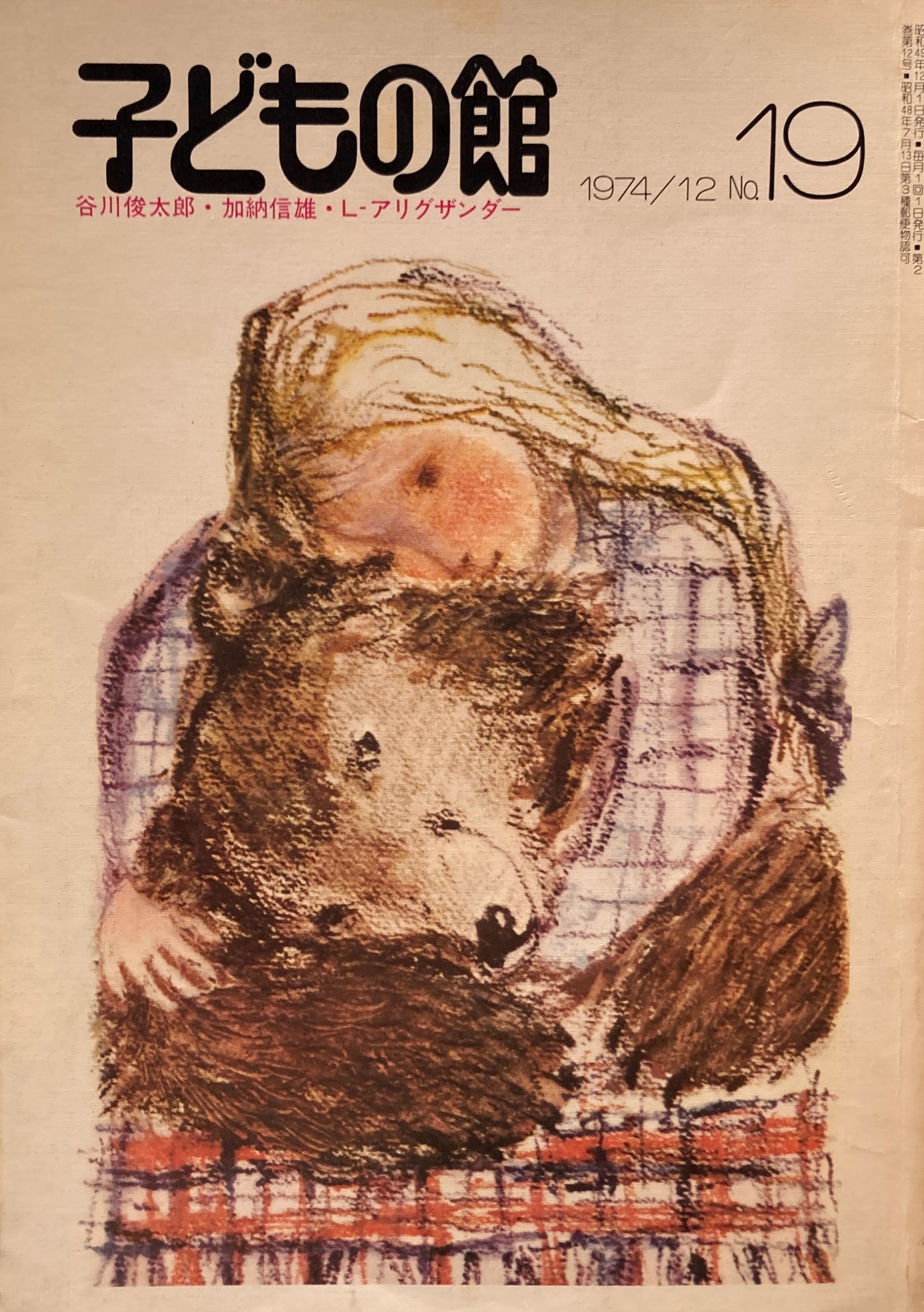 子どもの館 No.19 1974年12月号