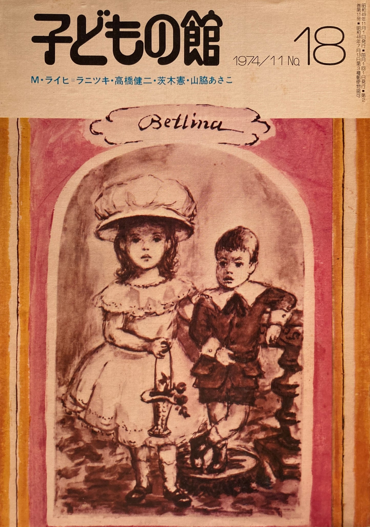 子どもの館 No.18 1974年11月号