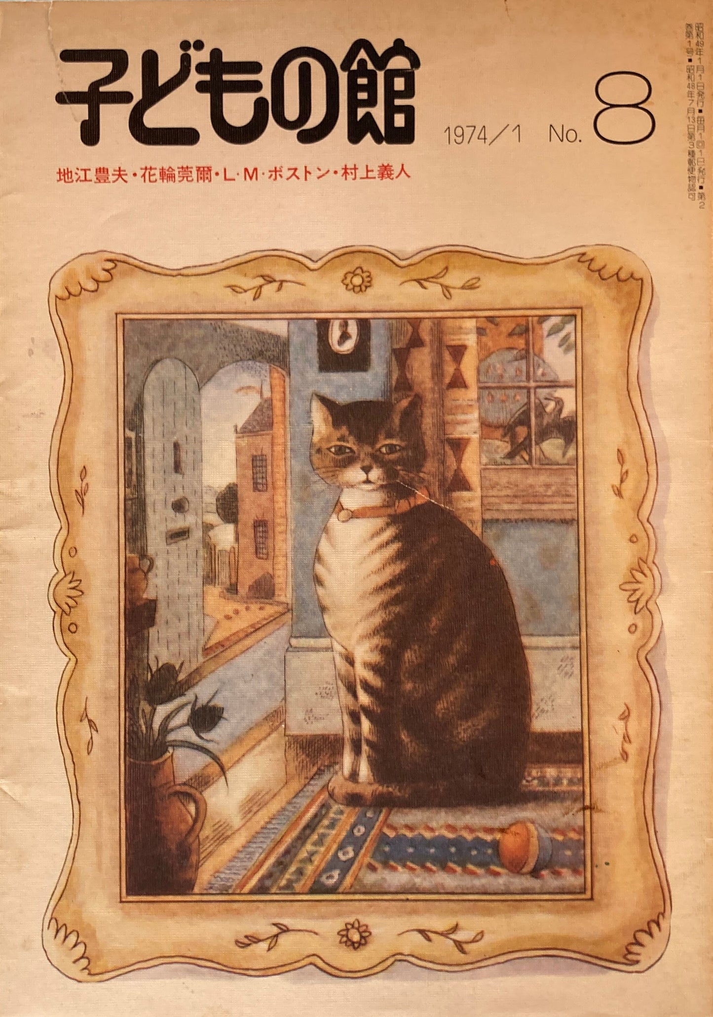 子どもの館 No.8 1974年1月号