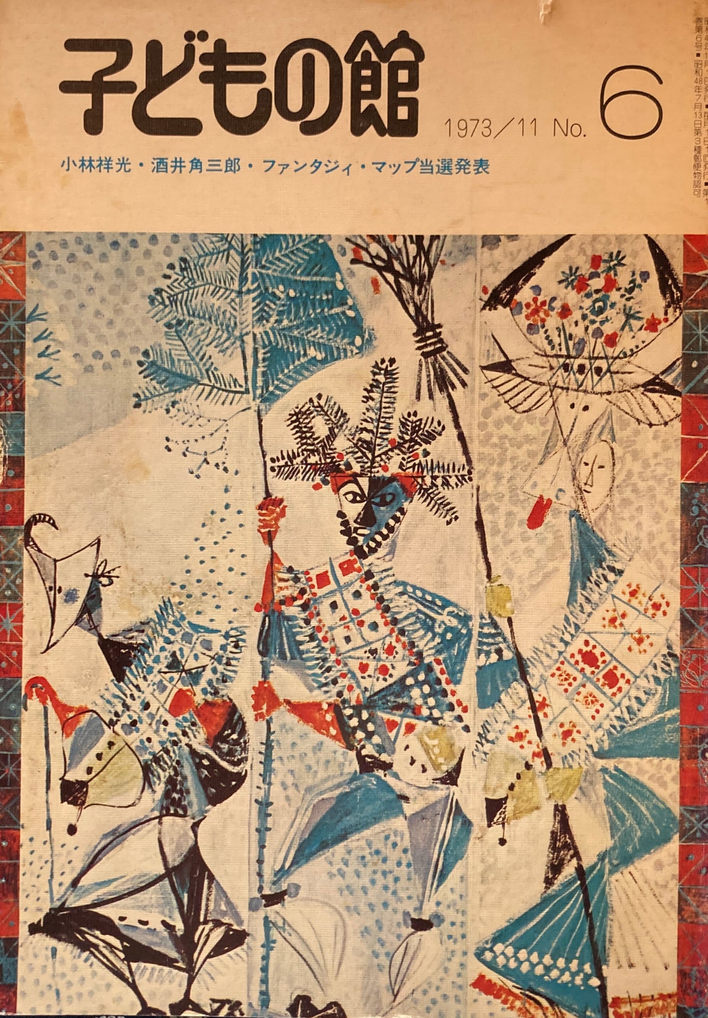 子どもの館 No.6 1973年11月号