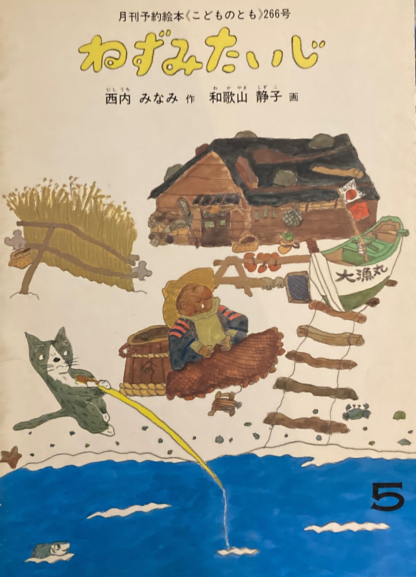 ねずみたいじ 和歌山静子 こどものとも266号 1978年5月号