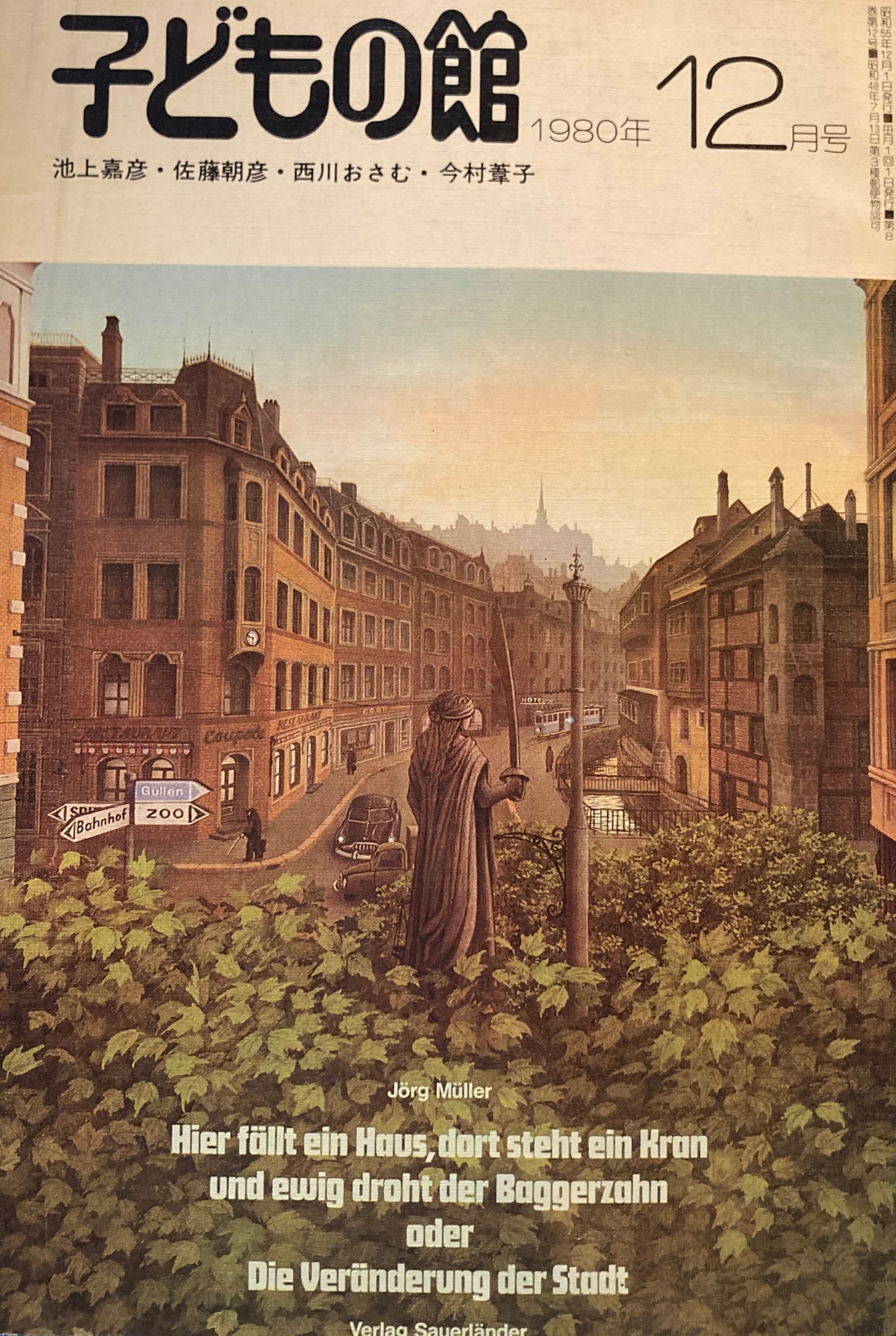 子どもの館 No.91 1980年12月