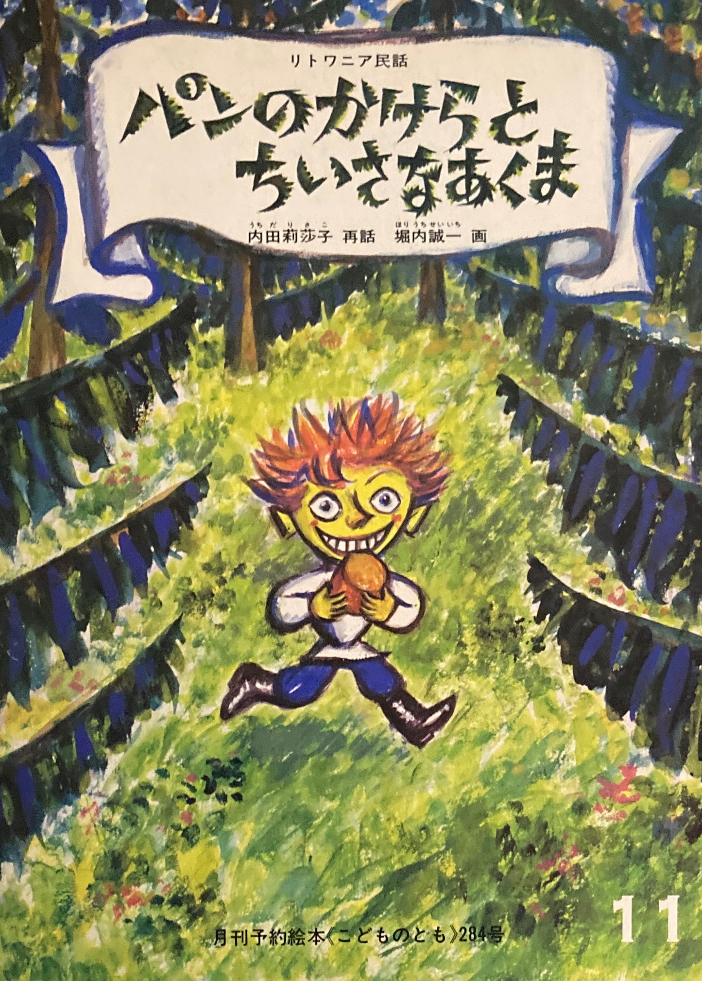 パンのかけらとちいさなあくま リトワニア民話 堀内誠一 こどものとも284号 1979年11月号