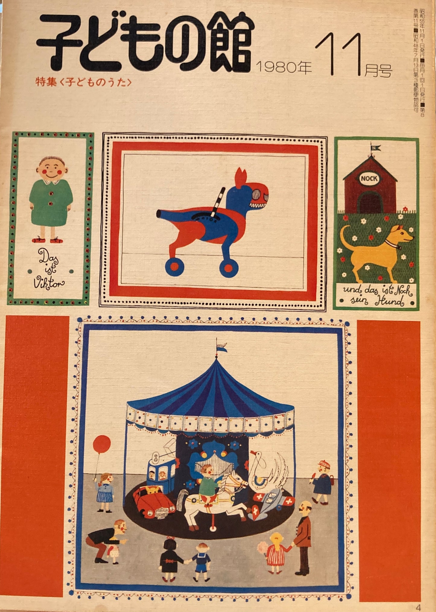 子どもの館 No.90 1980年11月