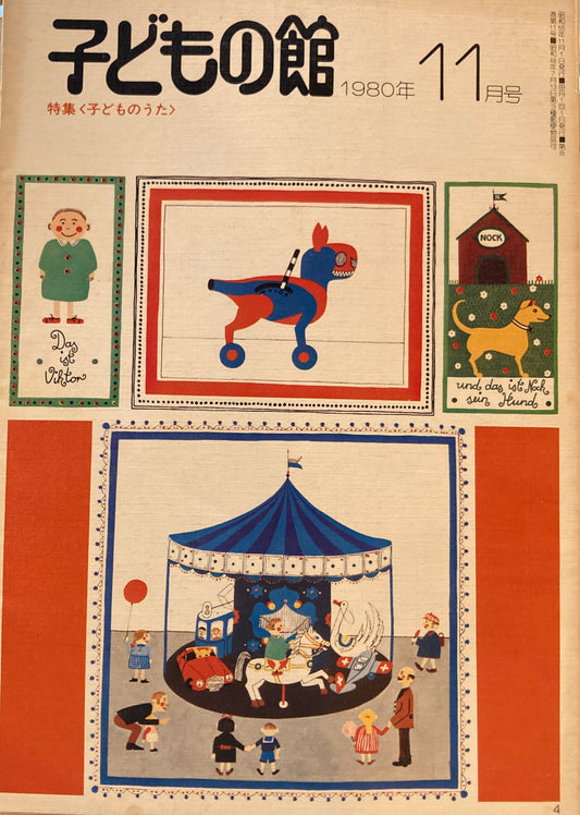 子どもの館 No.90 1980年11月
