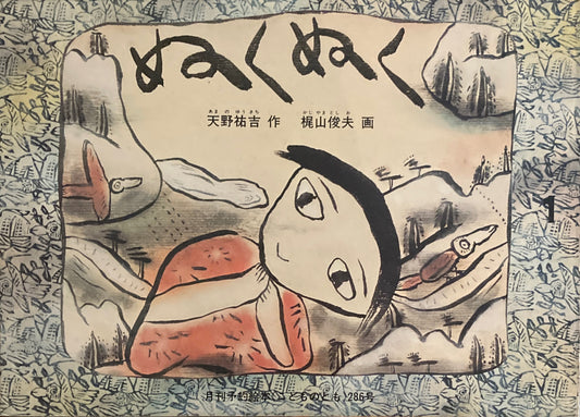 ぬくぬく 梶山俊夫 こどものとも286号 1980年1月号
