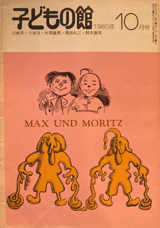 子どもの館 No.89 1980年10月