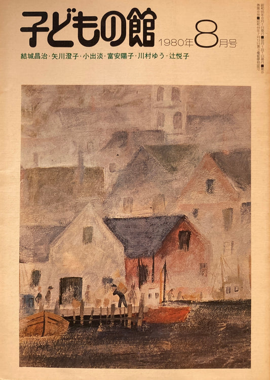 子どもの館 No.87 1980年8月