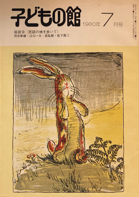 子どもの館 No.86 1980年7月