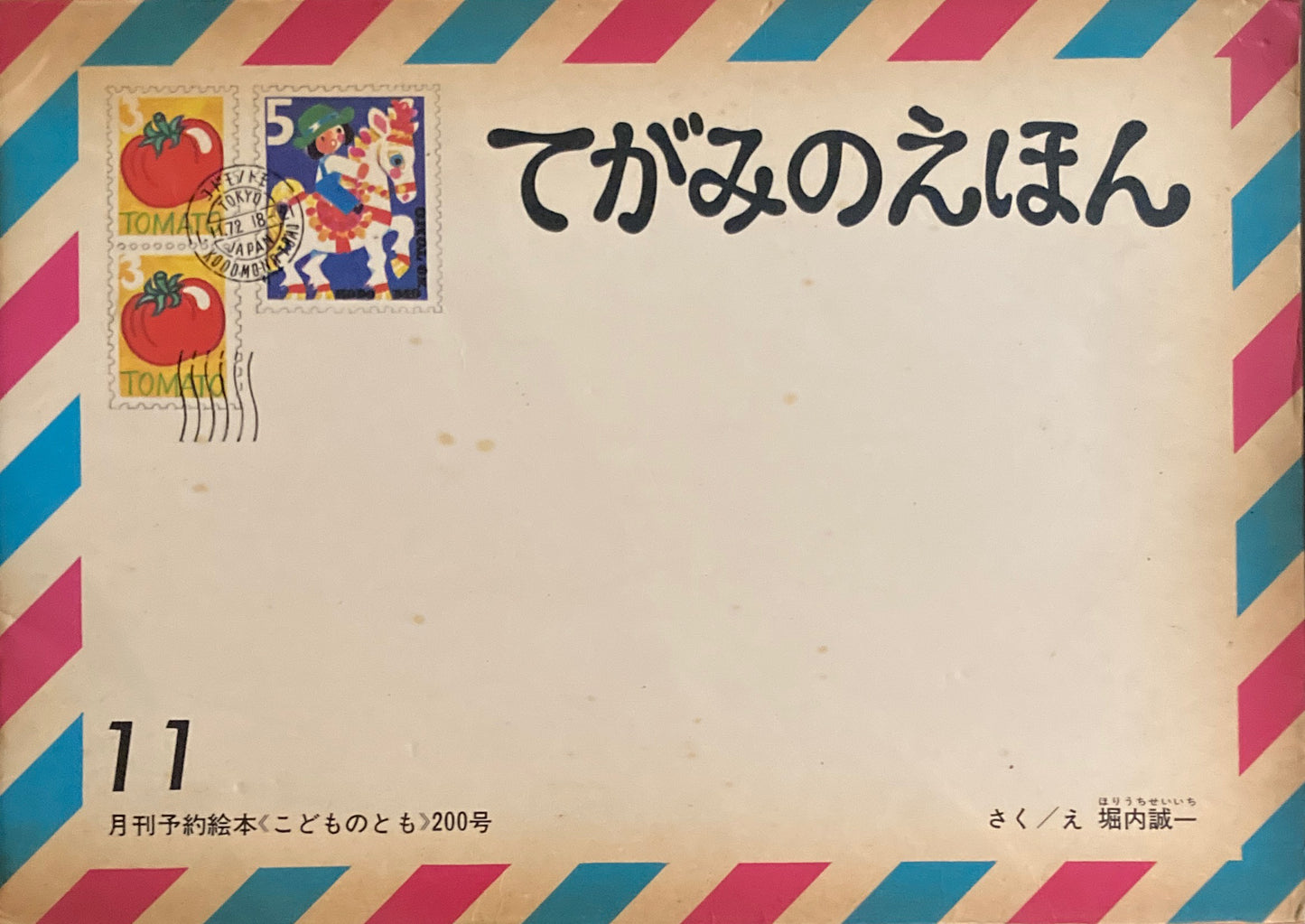 てがみのえほん 堀内誠一 こどものとも200号 1972年11月号