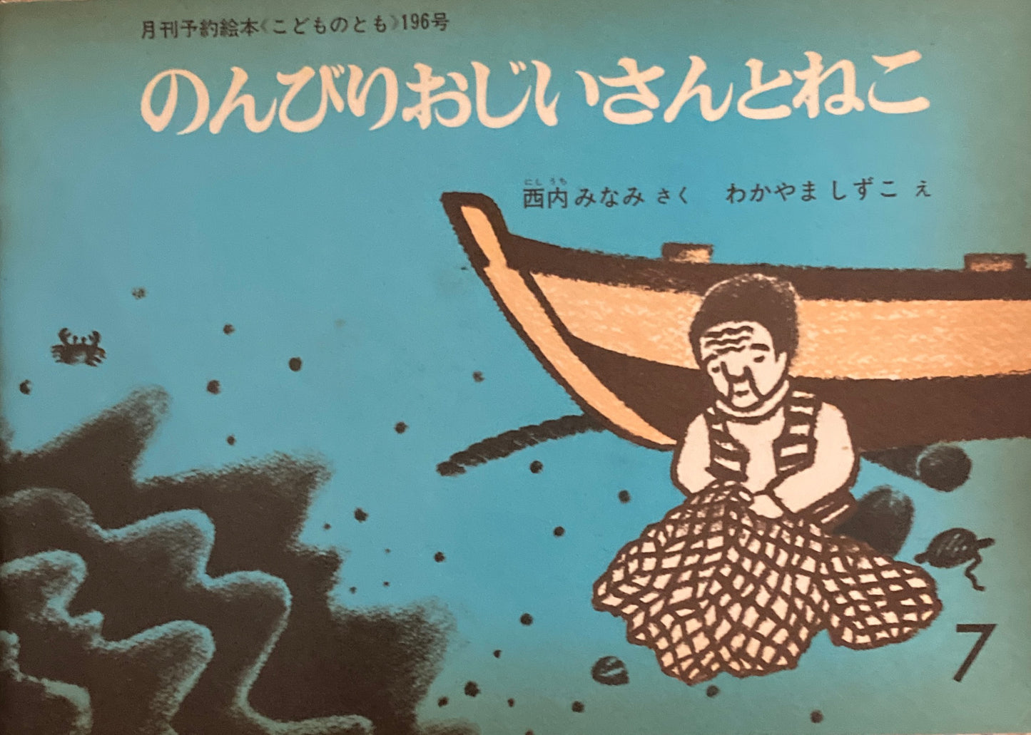 のんびりおじいさんとねこ わかやましずこ こどものとも196号 1972年7月号