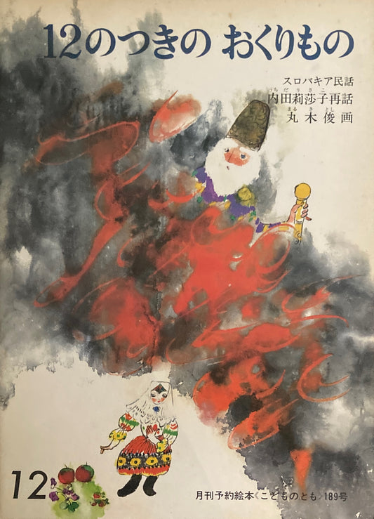 12のつきのおくりもの スロバキア民話 こどものとも189号 1971年12月号