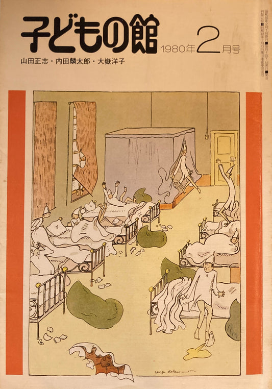 子どもの館 No.81 1980年2月