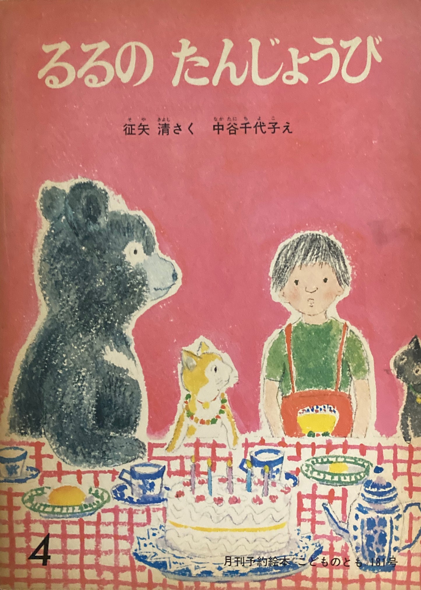 るるのたんじょうび 中谷千代子 こどものとも181号 1971年4月号